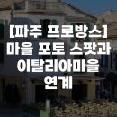 프로방스농원 | [파주 프로방스] 마을 포토 스팟과 이탈리아마을 연계
