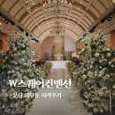 W 스퀘어 | 분당 채플 웨딩홀 W스퀘어컨벤션 하객 후기