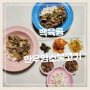 한우암소 불고기밀키트 백육공 주문후기