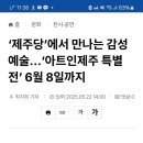 아트인제주 이미지
