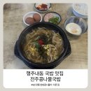 전주한방콩나물국밥 - 의정부시 호국로 1303 | 전주콩나물국밥 행주내동 44년 전통 맛집 한방콩나물이 다른 아침 국밥 솔직 후기