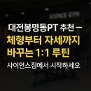 사이언스짐 직원이 직접 말하는 체형교정 노하우 !! &lt;대전봉명동헬스장 사이언스짐&gt;