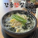 48 | 춘천 동면 맛집 강릉장칼국수&amp;국밥 | 굴국밥 장칼국수 맛집