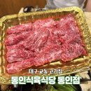 산지검은돈식육식당 | 대구 교동 고기집 동인식육식당 동인점 가족 외식으로 좋았던 곳