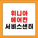 위니아에이드서비스 강남점 | 위니아 에어컨 서비스센터 바로가기 전화번호 a/s 안내