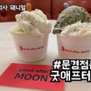굿애프터문 이미지