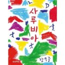 사루비아 - 목포시 송림로 67 | 사루비아
