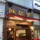 전주당 | 라페스타 맛집 ‘전주당’ 전과 막걸리 맛있는 장항동 맛집