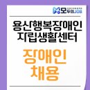 용산행복장애인자립생활센터 | 용산행복장애인자립생활센터 장애인 채용