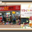 소문난DC마트 이미지