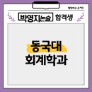 [박영지논술][2021년 합격생 수기] 논술로 대학합격 : 동국대 회계학과 논술합격 명덕여고 손*민