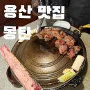 용산-343 | 용산 맛집 몽탄 내돈내산 줄 서서 먹는 맛집이라고?