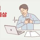 부정맥 초기증상 심장두근거림 계속된다면 꼭 확인하세요 이미지