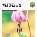 경남생약농업협동조합