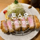 주)씨랜드 | 톤쇼우 광안점 부산 돈까스 맛집 캐치테이블 평일 웨이팅 주차 후기