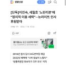 [단독]이진숙, 세월호 ‘노란리본’에 “정치적 이용 세력”···뉴라이트 인사 후원받아 이미지