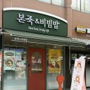 본죽(홍제점) | [서대문 죽집] 본죽&amp;비빔밥 서대문구청점 | 해장으로 딱인 낙지김치죽과 여름 한정 열무돈불백비빔밥 후기