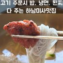 밥보다냉면 - 계양구 계양문화로 90 | 밥보다냉면