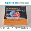 (제품 후기) 관절 건강의 새로운 길! 천호엔 케어 “호호 관절 터마신”