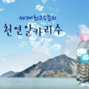 무료이벤트/천연알카리수 “水8.5” 제2차 무료 시음 체험단 모집 이미지