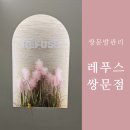 레푸스쌍문 | 발각질제거, 레푸스 쌍문점에서 애기발 됨 - 강북 발각질, 수유발관리 레푸스 쌍문점에서 애기발 됨