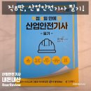 세운산업 | [내돈내산] 직장인 산업안전기사 필기 단기 합격 전략 직8딴 내돈내산 후기