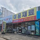 미용재료 미용마트(봉동점) | 구미인동 미용재료할인마트 친절하고 좋아요!