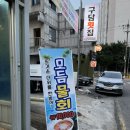 구담회집
