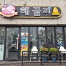 해꿉찌