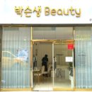 박슨생뷰티 이미지