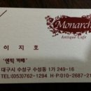 모나크앤틱 이미지