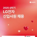 2025년 상반기 LG전자 신입채용 공고(~3/17) 이미지