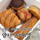 디와이빌딩 | [내돈내산] 양재 크리미엘 | 파리지앵 부부가 운영하는 빵집, 사블레쿠키 + 5가지 빵 리뷰