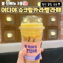 이디야 신메뉴 슈크림카라멜라떼 할인받아 마셔봤다! 쿠폰 꿀팁까지 공유💡