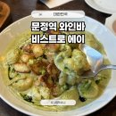 문정온누리약국 | 문정역 와인바 비스트로에이 세트메뉴 추천 후기