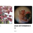 문화삼성아파트 | 2026 전주국제영화제 후기