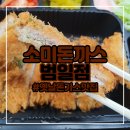 소미돈까스범일점 | 부산 옛날돈가스 맛집을 찾아서 범일동 소미돈까스 범일점