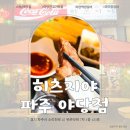 특별한 콘셉트가 있는 야당역 양갈비 히츠지야 방문 후기