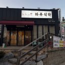 한성cc사거리(마약생고기 앞) | 마북동 고깃집 [하루식탁] 고퀄리티 오겹살과 점심특선까지 정갈한 맛집