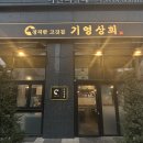 [금천/가산동] 가산동삼겹살 가산동맛집 가산동찐맛집 :: 기영상회