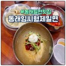 동래임씨형제밀면 | 6월 여름이 온다! 동래 맛집 임씨형제밀면 후기