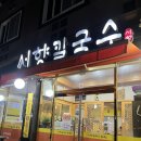 [광주] 서향칼국수 / 솔직후기 (1년 전 방문 후 또간집)