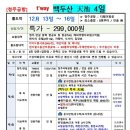 [긴급 초특가] 12월 13일 -16일(4일) 청주공항(출발확정) 백두산 천지 299,000원 신청하세요~^^ 이미지