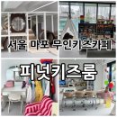 서래로10길 26 (6) | 서울 마포/대흥역 신상 무인키즈카페 “피넛키즈룸” 후기