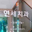 풍납연세치과의원 이미지