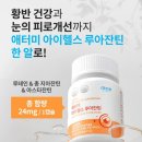 눈 영양제 추천 애터미 아이헬스 루아잔틴 한통 다 먹은 찐 후기