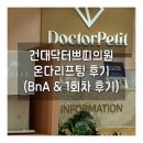 건대닥터쁘띠의원 | 건대 닥터쁘띠의원 [온다리프팅] 1회차 후기