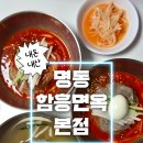 송파함흥면옥 본점 | 명동 맛집 | 50년 전통 함흥냉면 🍜 명동함흥면옥 본점 내돈내산 솔직 후기