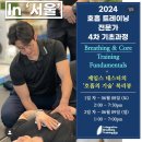 올바른 움직임 연구소 | [교육] '통합호흡훈련 연구소' 호흡 트레이닝 전문가 기초과정(1)