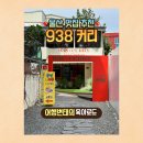 938커리